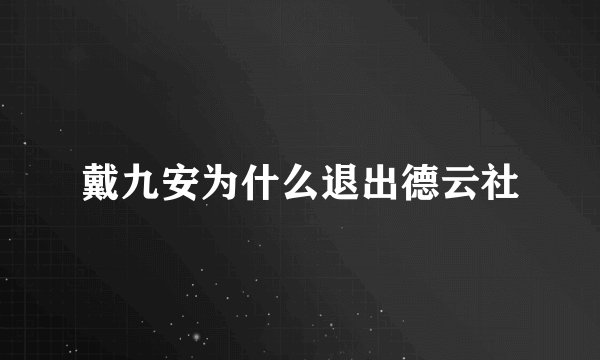 戴九安为什么退出德云社