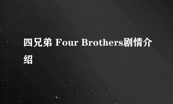 四兄弟 Four Brothers剧情介绍