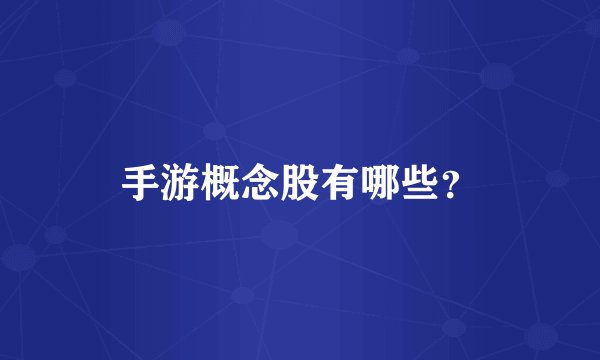 手游概念股有哪些？