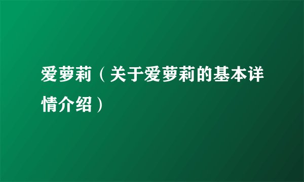 爱萝莉（关于爱萝莉的基本详情介绍）