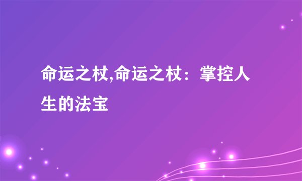 命运之杖,命运之杖：掌控人生的法宝