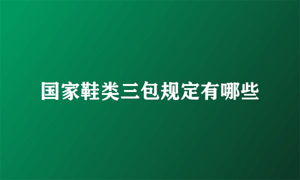 国家鞋类三包规定有哪些