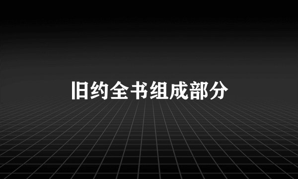 旧约全书组成部分