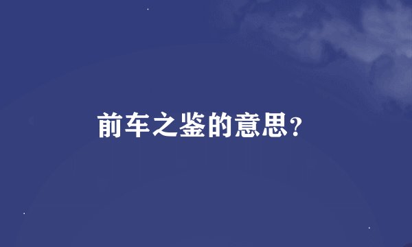 前车之鉴的意思?