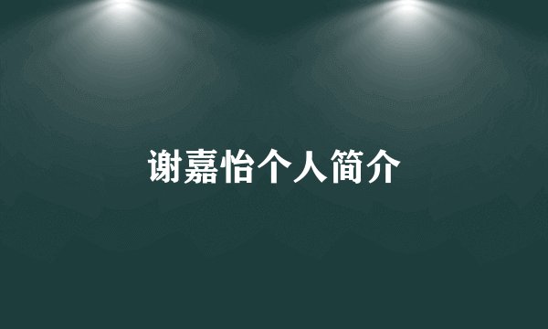 谢嘉怡个人简介
