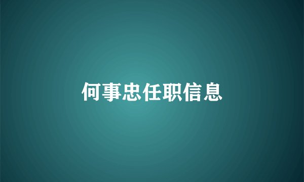 何事忠任职信息