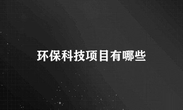 环保科技项目有哪些