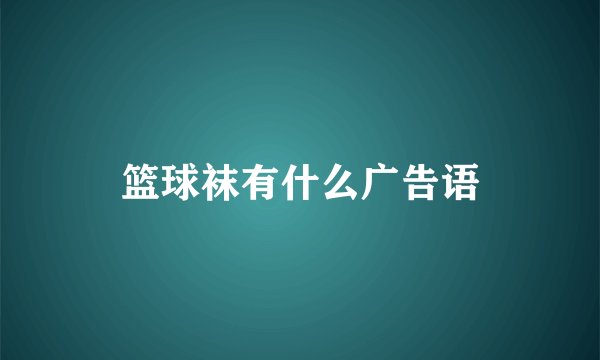 篮球袜有什么广告语