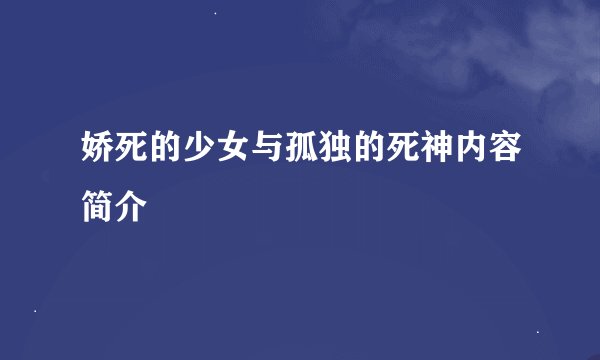 娇死的少女与孤独的死神内容简介