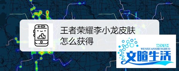 王者荣耀李小龙皮肤怎么获得