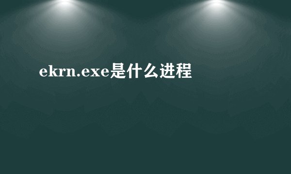 ekrn.exe是什么进程