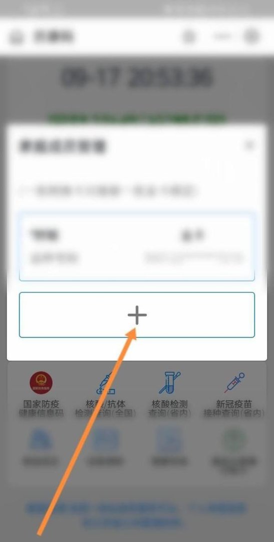 苏康码已经绑定别人怎么再添加家庭成员