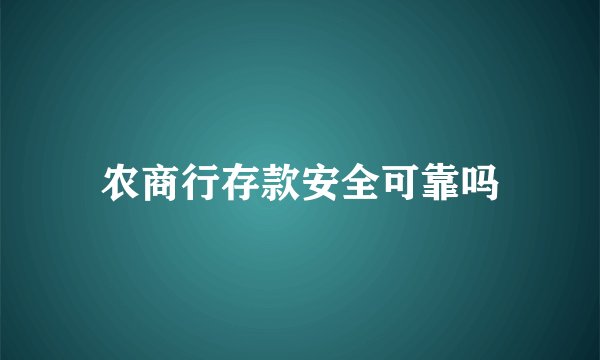 农商行存款安全可靠吗