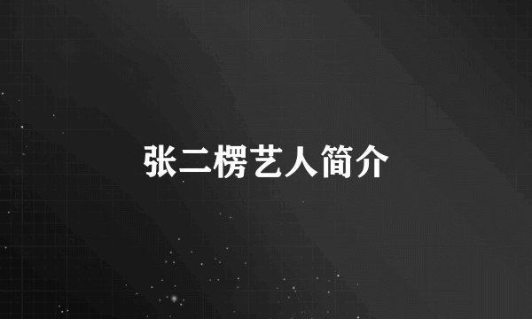 张二楞艺人简介