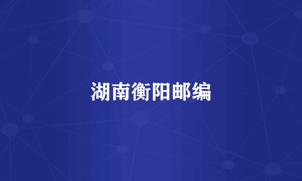 湖南衡阳邮编
