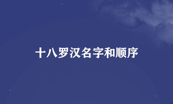 十八罗汉名字和顺序