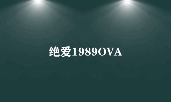 绝爱1989OVA
