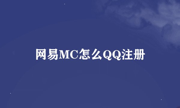 网易MC怎么QQ注册