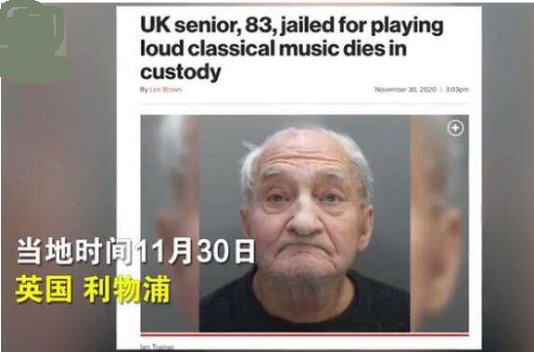 英国83岁老人因放音乐声太大坐牢，对于此事你有何看法？