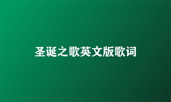 圣诞之歌英文版歌词