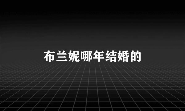 布兰妮哪年结婚的
