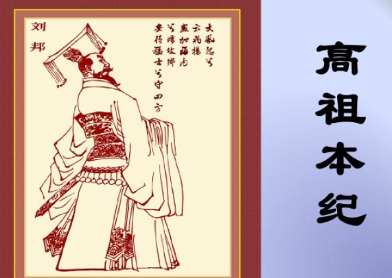 史记高祖本纪原文注释及翻译