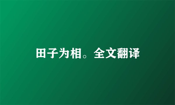 田子为相。全文翻译