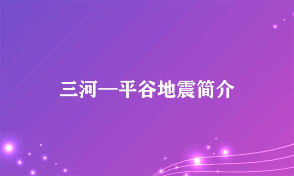 三河—平谷地震简介