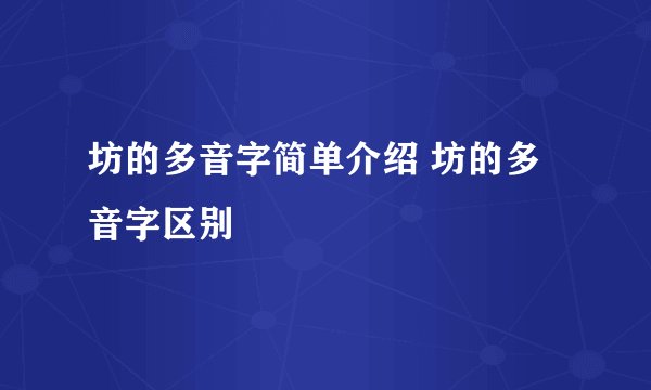坊的多音字简单介绍 坊的多音字区别