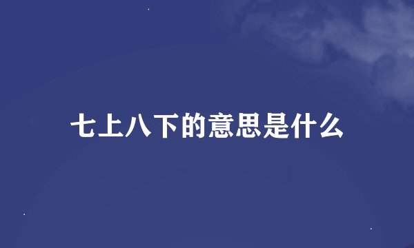 七上八下的意思是什么