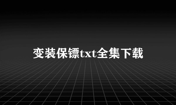 变装保镖txt全集下载
