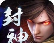 封神传说1.6通关流程
