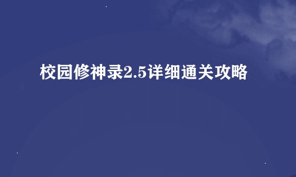 校园修神录2.5详细通关攻略