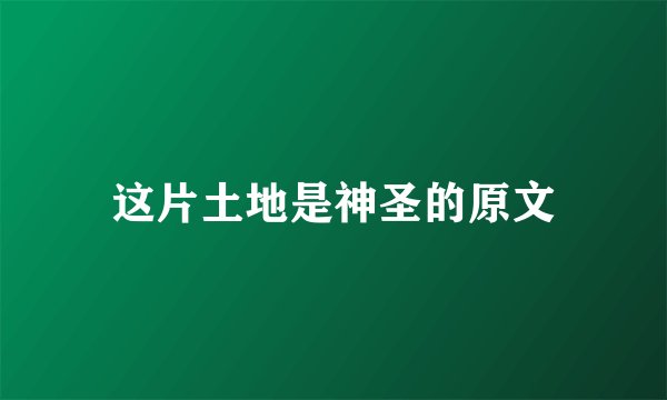 这片土地是神圣的原文