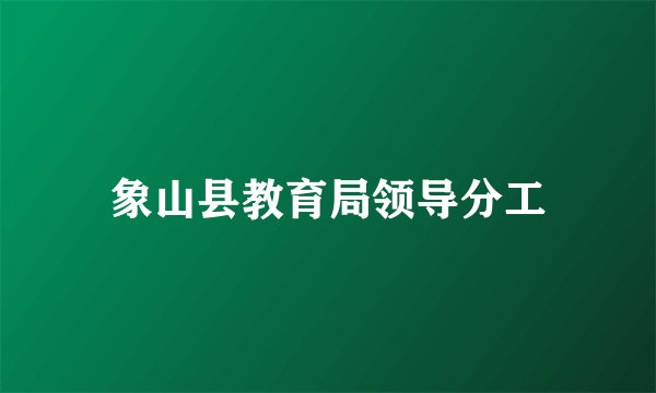 象山县教育局领导分工