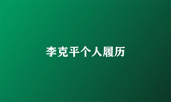李克平个人履历