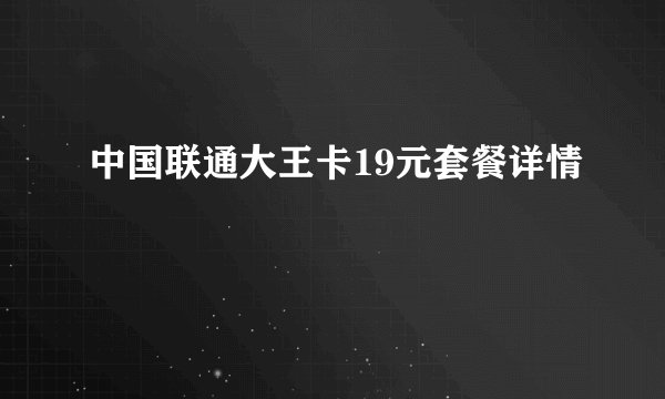 中国联通大王卡19元套餐详情