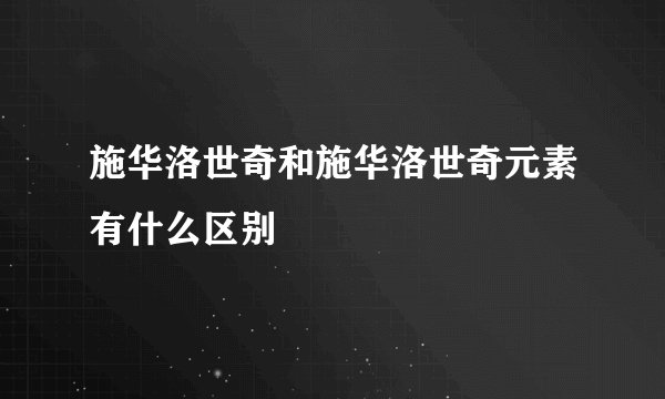 施华洛世奇和施华洛世奇元素有什么区别
