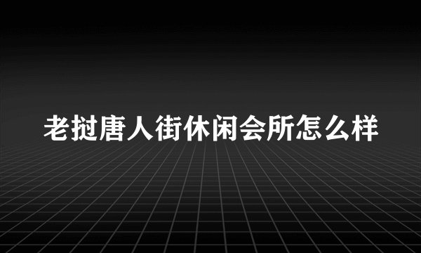 老挝唐人街休闲会所怎么样