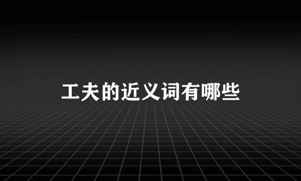 工夫的近义词有哪些