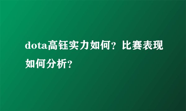 dota高钰实力如何？比赛表现如何分析？