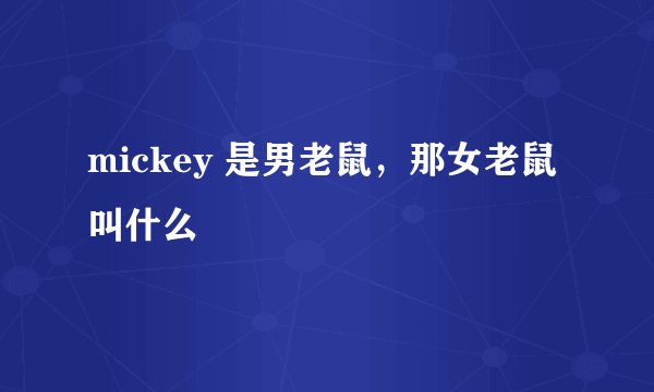 mickey 是男老鼠，那女老鼠叫什么