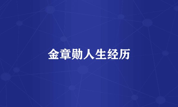 金章勋人生经历