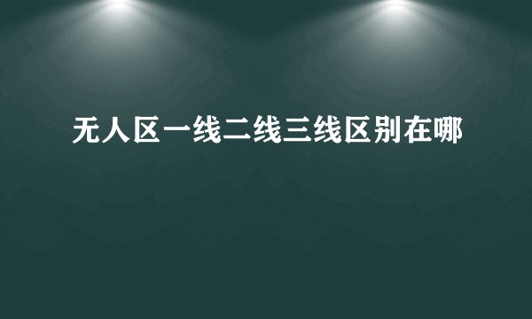 无人区一线二线三线区别在哪