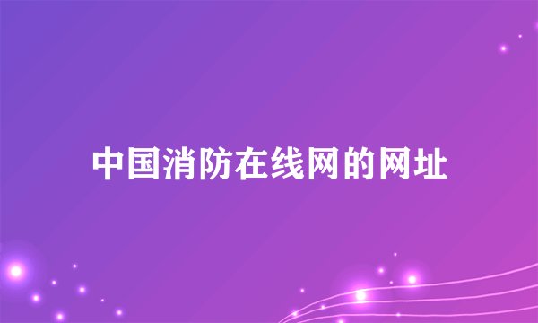 中国消防在线网的网址