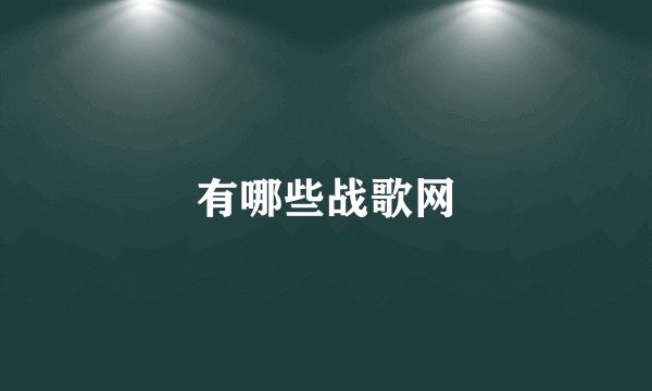 有哪些战歌网