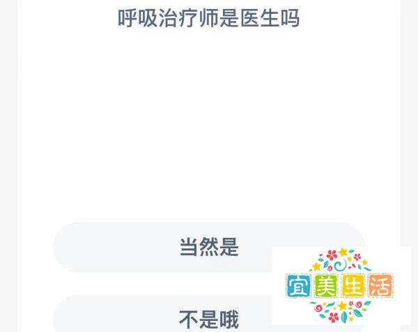 蚂蚁新村:呼吸治疗师是医生吗