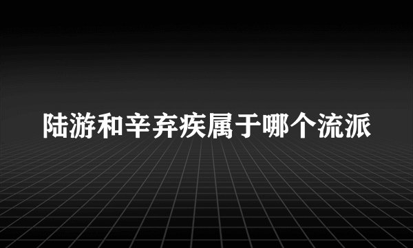 陆游和辛弃疾属于哪个流派