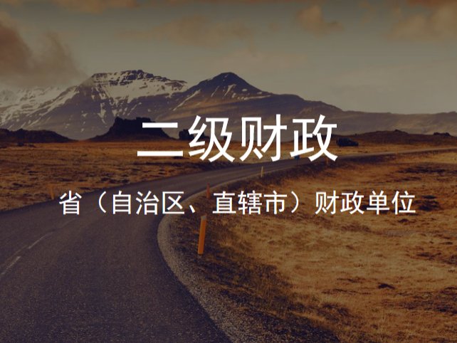 二级财政是什么意思