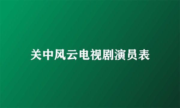 关中风云电视剧演员表